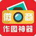 微商作图神器最新版本免费下载-微商作图神器v6.2 安卓版 微商作图神器最新版本免费下载-微商作图神器v6.2 安卓版