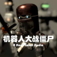 尸潮金属风暴官方免费版下载-RobotVSZombie(尸潮金属风暴)v0.11 独家版 尸潮金属风暴官方免费版下载-RobotVSZombie(尸潮金属风暴)v0.11 独家版