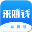 来赚钱试玩赚钱工具箱下载-来赚钱抖音宝箱APPv1.1.0 免费版