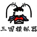 鼠绘三国模拟器单机汉化版下载-鼠绘三国模拟器中文正式版v1.0.1 免费版 鼠绘三国模拟器单机汉化版下载-鼠绘三国模拟器中文正式版v1.0.1 免费版