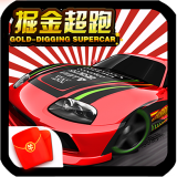 掘金超跑合成分红版下载-掘金超跑挂机升级版v2.1 最新版