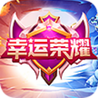 幸运荣耀领皮肤金币版下载-幸运荣耀送皮肤免费版v1.0.0 答题答案版 幸运荣耀领皮肤金币版下载-幸运荣耀送皮肤免费版v1.0.0 答题答案版