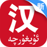国语助手app最新版下载-国语助手最新版(维汉翻译)免费下载v3.2.15 官方版