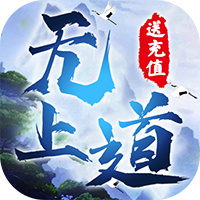 无上道手游攻略版下载-无上道无限送充值版v1.0 福利版