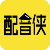配音秀变声软件移动版下载-配音秀变声器APP专业版v1.8.5 智能ai版