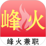 峰火兼职优质岗位版下载-峰火兼职专业平台版v1.0 最新版