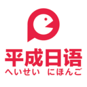 平成日语日语学习培训最新版-平成日语学习平台v4.7.5 专业版 平成日语日语学习培训最新版-平成日语学习平台v4.7.5 专业版