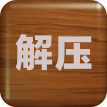 解压屏幕手机版下载-解压屏幕2021最新版v3.1 安卓版