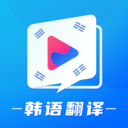韩国tv韩语翻译平台下载-韩国tv韩语翻译v1.1.1 零基础版