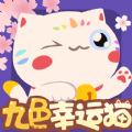 九色幸运猫红包版下载-九色幸运猫赚钱福利版v1.0 手机版 九色幸运猫红包版下载-九色幸运猫赚钱福利版v1.0 手机版