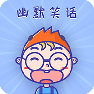 幽默笑话集锦手机客户端下载-幽默笑话集锦APP经典搞笑版v1.3.9 稳定版