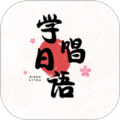 学唱日语手机版下载-学唱日语免费版v90200923.1 最新版 学唱日语手机版下载-学唱日语免费版v90200923.1 最新版