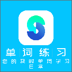 单词练习日常app下载-单词练习日常v88785611.8 最新版 单词练习日常app下载-单词练习日常v88785611.8 最新版
