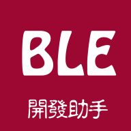 BLE开发蓝牙助手APP下载-BLE开发助手低功耗版v1.0.0 手机版 BLE开发蓝牙助手APP下载-BLE开发助手低功耗版v1.0.0 手机版