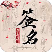 个性签名头像设计在线生成器APP下载-个性签名头像设计大师免付费版v3.1.0 个性签名头像设计在线生成器APP下载-个性签名头像设计大师免付费版v3.1.0