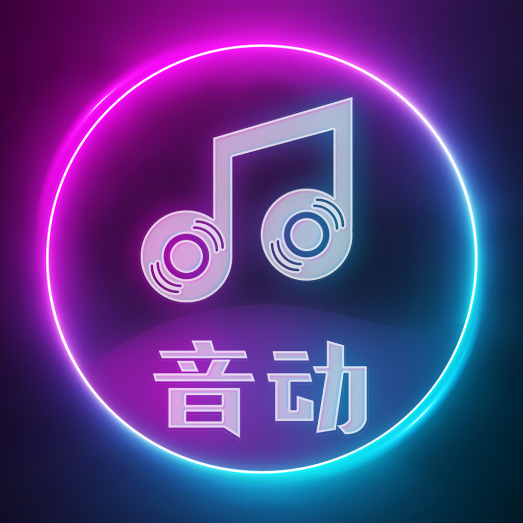 音动礼包福利版下载-音动听歌赚佣金版v1.0 安卓版 音动礼包福利版下载-音动听歌赚佣金版v1.0 安卓版