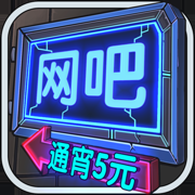网吧模拟器手机版下载-网吧模拟器中文版v1.0.7 苹果版 网吧模拟器手机版下载-网吧模拟器中文版v1.0.7 苹果版