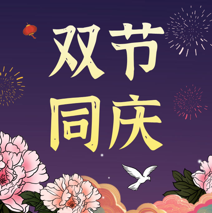 中秋国庆双节同庆图片下载-中秋国庆双节同庆图片2020版v1.0 免费版