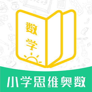 小学思维奥数app免费下载-小学思维奥数安卓版下载v1.3.5 官方最新版 小学思维奥数app免费下载-小学思维奥数安卓版下载v1.3.5 官方最新版