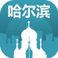 哈尔滨旅游指南路线定制版-哈尔滨旅游指南国庆版v1.0 最新版 哈尔滨旅游指南路线定制版-哈尔滨旅游指南国庆版v1.0 最新版