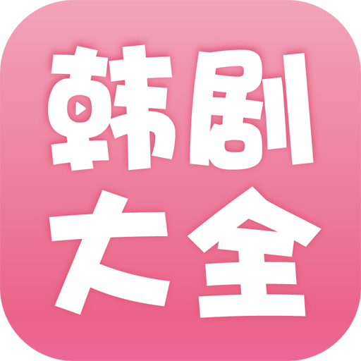 韩剧大全app下载安装-韩剧大全免费appv2.1.0 最新官方版 韩剧大全app下载安装-韩剧大全免费appv2.1.0 最新官方版
