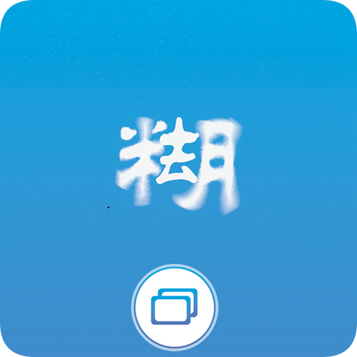 照片变清晰助手安卓下载-照片变清晰助手(超清版)v1.01 最新版 照片变清晰助手安卓下载-照片变清晰助手(超清版)v1.01 最新版