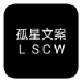 孤星文案免付费版下载-孤星文案APP无广告版v1.1.1 安卓版 孤星文案免付费版下载-孤星文案APP无广告版v1.1.1 安卓版