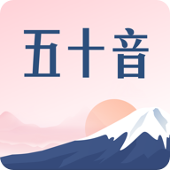沪江五十音图日语基础手机版-沪江五十音图日语学习appv1.5.0 免费版 沪江五十音图日语基础手机版-沪江五十音图日语学习appv1.5.0 免费版