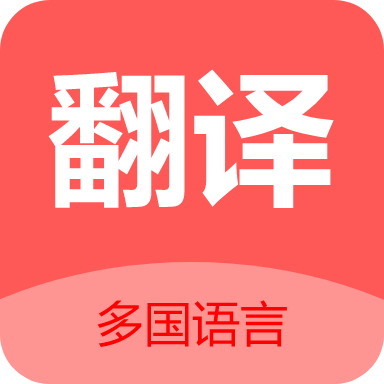实时翻译app拍照翻译免费版下载-实时翻译app即时翻译最新版v1.0.1 安卓版