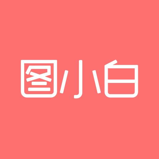图小白安卓最新版下载-图小白图片设计appv1.0 专业版