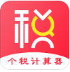 个人所得税计算器便捷版下载-个人所得税计算器精准版v5.99安卓正版