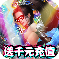 烈焰飞雪变态福利白漂版-烈焰飞雪vip12充值折扣版v1.1 最新版