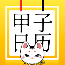 甲子日历节日提醒版下载-甲子日历运势预测版v4.0.4最新版