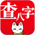 查八字app下载免费-查八字命格软件v4.2.5 最新版