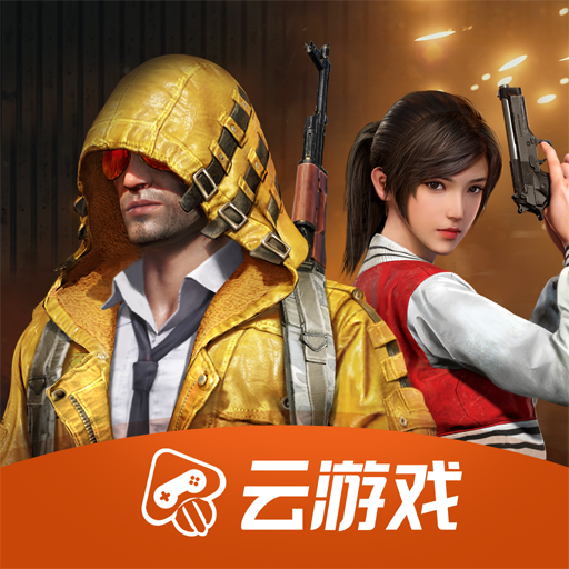 和平精英云游戏无限时间最新版下载-和平精英云游戏无限时间v5.2.1.4990108 安卓版