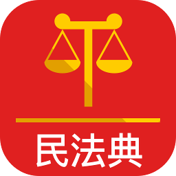 中国民法典2021电子最新版下载-中国民法典全文内容版v1.0.7 解读版 中国民法典2021电子最新版下载-中国民法典全文内容版v1.0.7 解读版