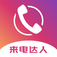来电达人秀app最新版下载-来电达人自定义专属版v1.1 免费版