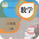 六年级数学下册重要知识点版下载-六年级数学下册电子课本版v1.3 最新版