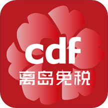 三亚国际免税店品牌打折卡版下载-cdf海南免税(三亚国际免税店营业时间版)v10.10.69 最新版 三亚国际免税店品牌打折卡版下载-cdf海南免税(三亚国际免税店营业时间版)v10.10.69 最新版