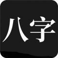 问真八字排版免费排版下载-问真八字app安卓免费专业版v1.6.3 最新版 问真八字排版免费排版下载-问真八字app安卓免费专业版v1.6.3 最新版