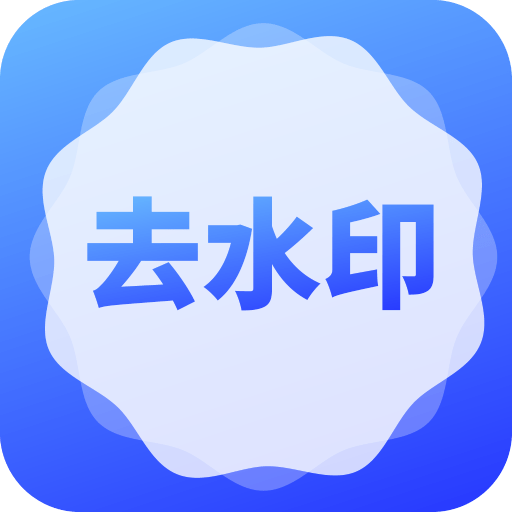去水印了App轻量版下载-去水印了快捷使用版v1.2 安卓版
