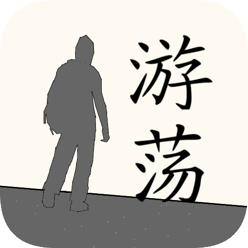 游荡手游离线版下载-游荡手游单机版v1.1.0.1 免费版 游荡手游离线版下载-游荡手游单机版v1.1.0.1 免费版