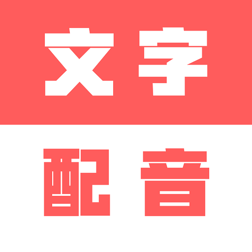 广告文字转语音免付费版下载-广告文字转语音一键合成版v1.0.0 安卓版