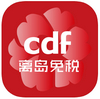 海南免税店app网上商城版下载-cdf海南免税v10.10.69 最新版
