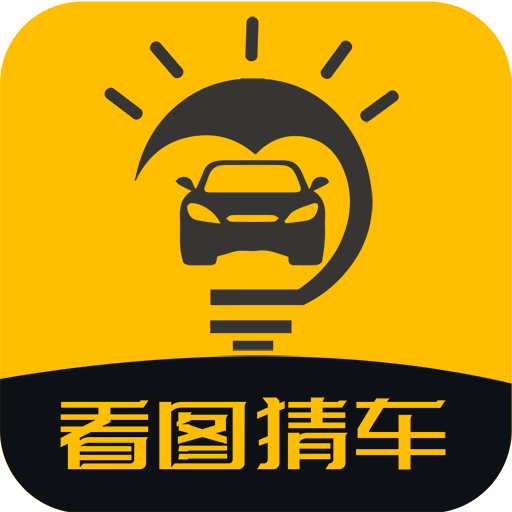 看图猜车App手机版下载-看图猜车品牌答案完整版v1.0.0 安卓版