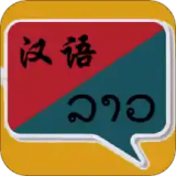 老挝语翻译实时免费版下载-老挝语翻译中文语音版v1.0.7 最新版 老挝语翻译实时免费版下载-老挝语翻译中文语音版v1.0.7 最新版