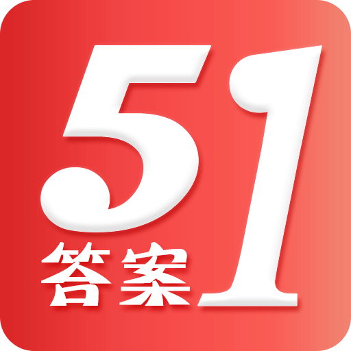 51答案最新版下载-51答案appv2.2 手机版 51答案最新版下载-51答案appv2.2 手机版