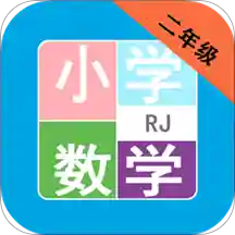 小学数学二年级课程视频版下载-小学数学二年级知识点总结版v1.6.6 电子版 小学数学二年级课程视频版下载-小学数学二年级知识点总结版v1.6.6 电子版