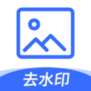 一键图片去水印App手机版下载-一键图片去水印免付费版v1.0.3 最新版