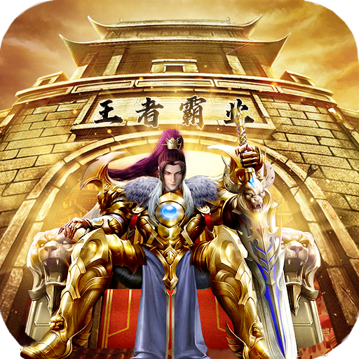 王者霸业都市传奇版下载-王者霸业送500元红包版v1.0 福利版